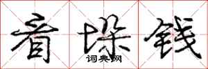 庞中华看垛钱行书怎么写