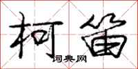 庞中华柯笛行书怎么写