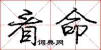 庞中华看命行书怎么写