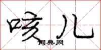 庞中华咳儿行书怎么写