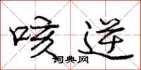 庞中华咳逆行书怎么写