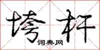 庞中华垮杆行书怎么写