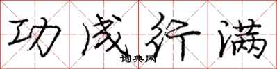 庞中华功成行满行书怎么写