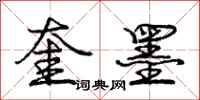 庞中华奎墨行书怎么写