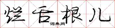庞中华烂舌根儿行书怎么写