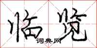 庞中华临览行书怎么写