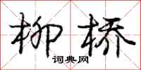庞中华柳桥行书怎么写