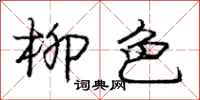 庞中华柳色行书怎么写