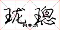 庞中华珑璁行书怎么写