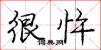 庞中华很忤行书怎么写