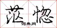 庞中华茫惚行书怎么写