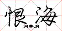 庞中华恨海行书怎么写