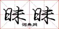庞中华昧昧行书怎么写