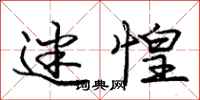 庞中华迷惶行书怎么写