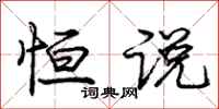 庞中华恒说行书怎么写