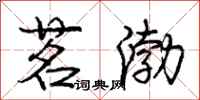 庞中华茗渤行书怎么写
