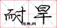 庞中华耐旱行书怎么写