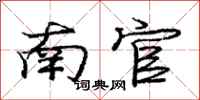 庞中华南官行书怎么写