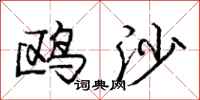 庞中华鸥沙行书怎么写