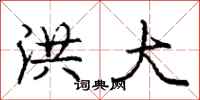 庞中华洪大行书怎么写
