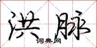 庞中华洪脉行书怎么写