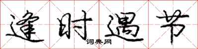 庞中华逢时遇节行书怎么写