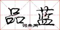 庞中华品蓝行书怎么写