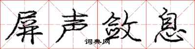 庞中华屏声敛息行书怎么写