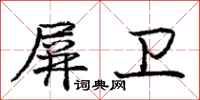 庞中华屏卫行书怎么写