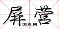 庞中华屏营行书怎么写