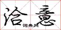 庞中华洽意行书怎么写