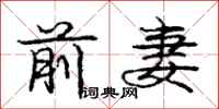 庞中华前妻行书怎么写