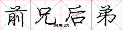 庞中华前兄后弟行书怎么写