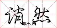 庞中华诮然行书怎么写