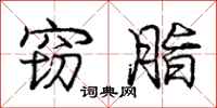 庞中华窃脂行书怎么写