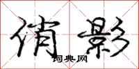 庞中华俏影行书怎么写