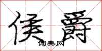 庞中华侯爵行书怎么写