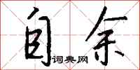 钱沛云自余行书怎么写