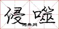 庞中华侵噬行书怎么写