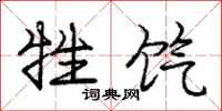 庞中华牲饩行书怎么写
