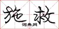 庞中华施救行书怎么写