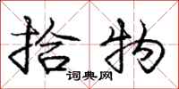 庞中华拾物行书怎么写