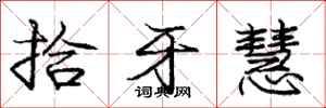 庞中华拾牙慧行书怎么写