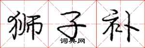 庞中华狮子补行书怎么写