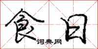 庞中华食日行书怎么写