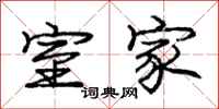 庞中华室家行书怎么写