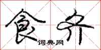 庞中华食齐行书怎么写