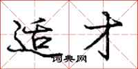庞中华适才行书怎么写