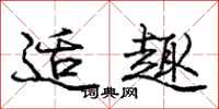 庞中华适趣行书怎么写