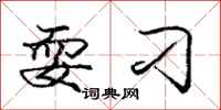 庞中华耍刁行书怎么写